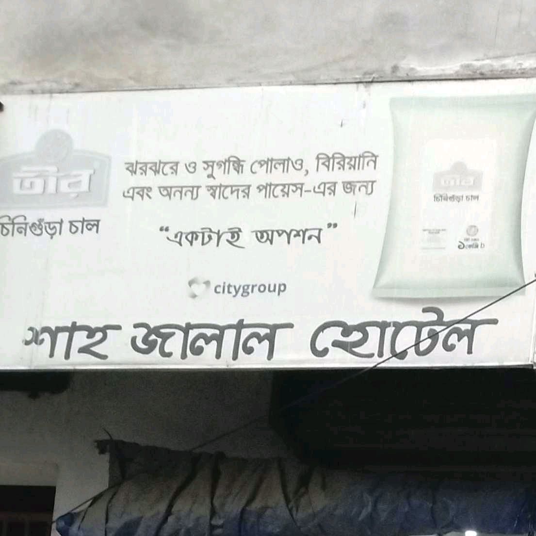 Shah Jalal Hotel