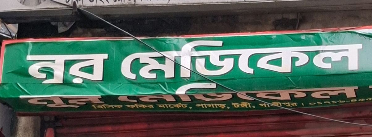 Nur Medical