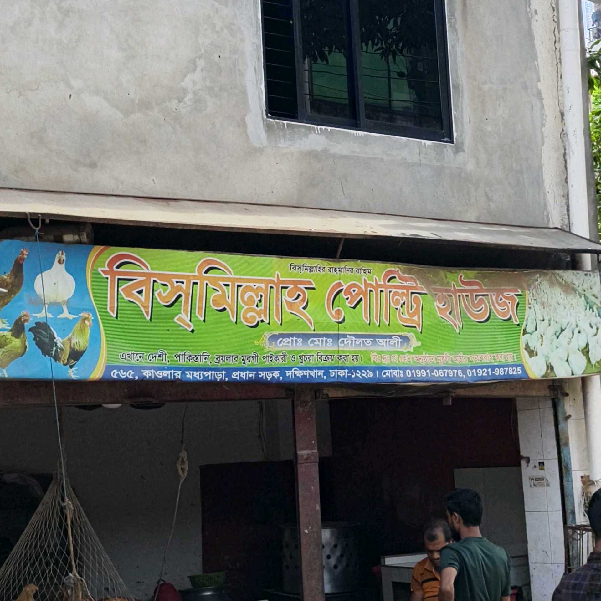 Bismillah Poultry House