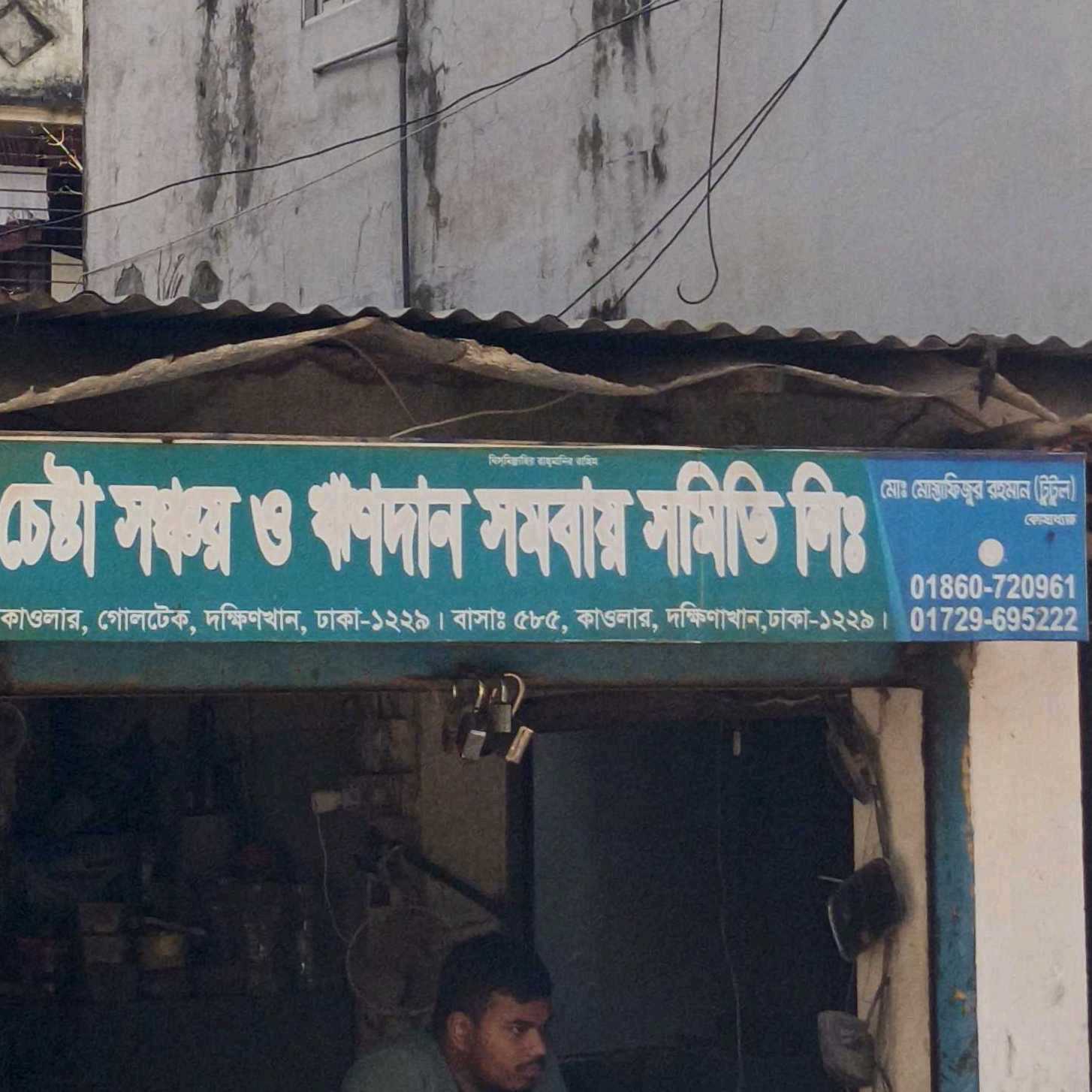 Chesta Shonchoy O Rindan Somobay Somity Ltd