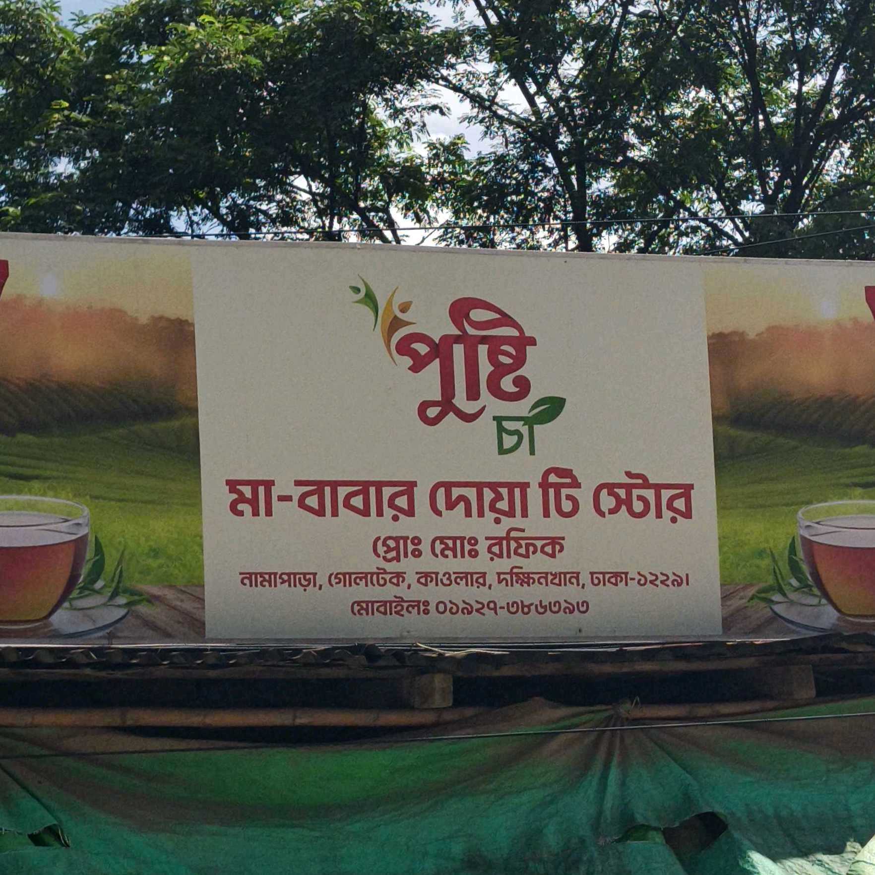 Ma Babar Dua Tea Store