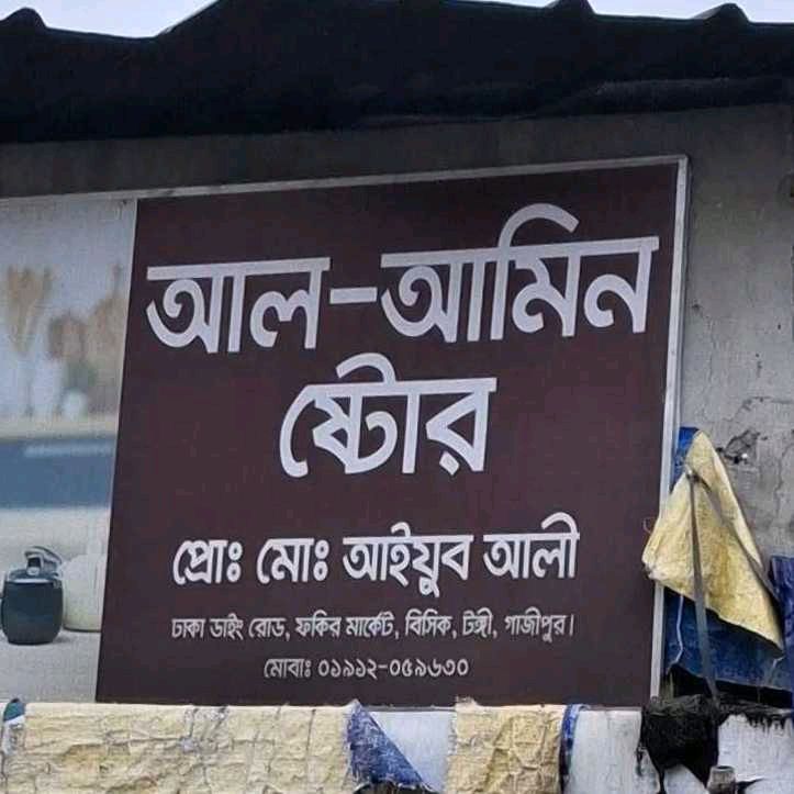 Al - Amin Store