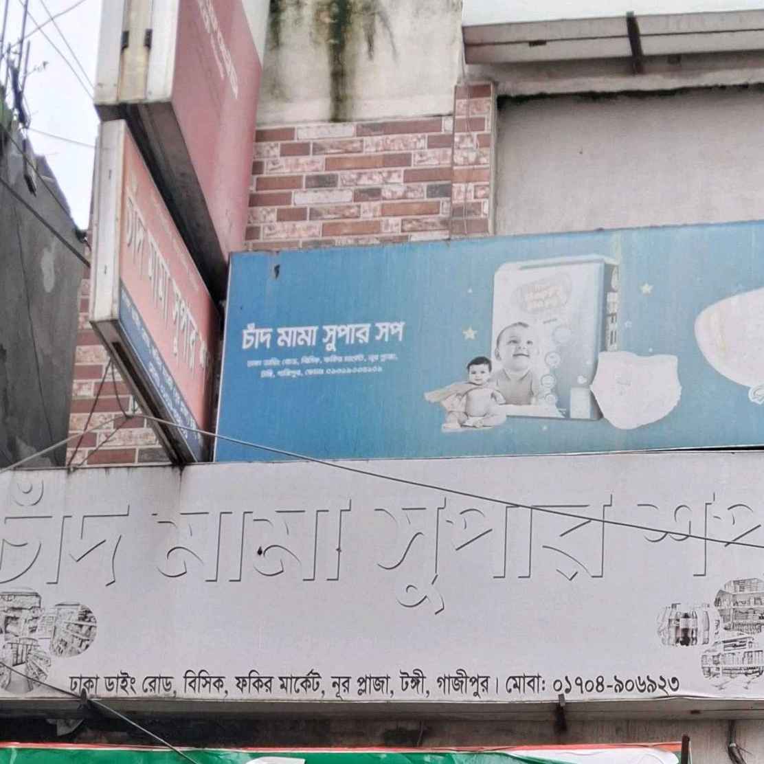 Chand Mama Super Shop