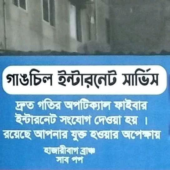 Gangchil Internet Service