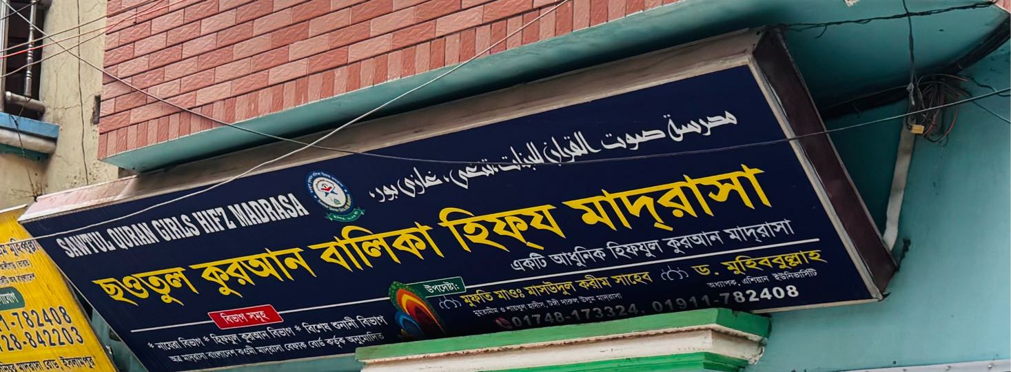 Sowtul Quran Balika Hifz Madrasah