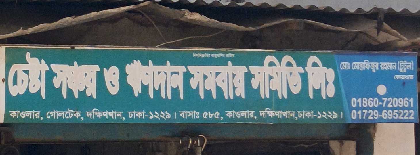 Chesta Shonchoy O Rindan Somobay Somity Ltd