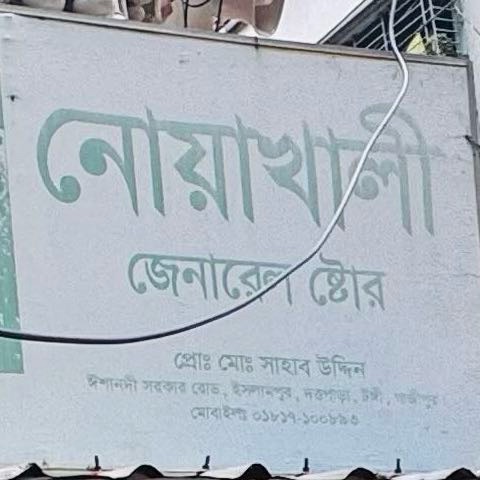 Noakhali General Store