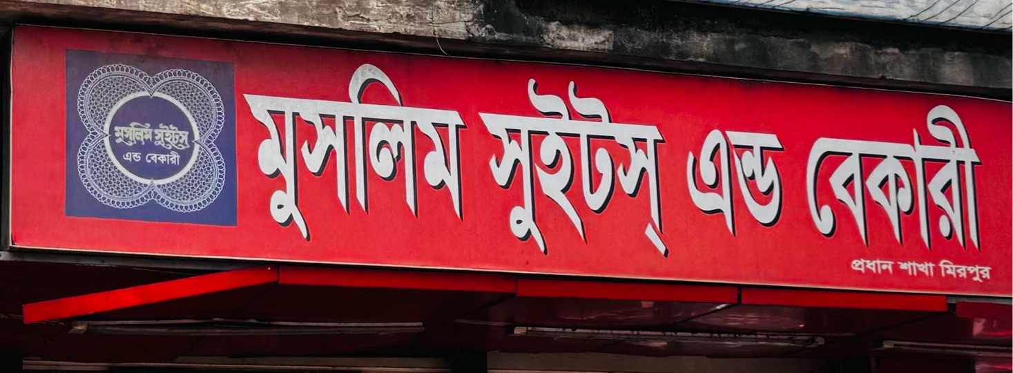 Muslim Sweets & Bakery