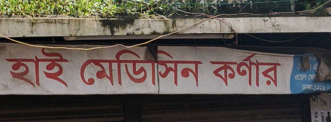 Hai Medicine Corner