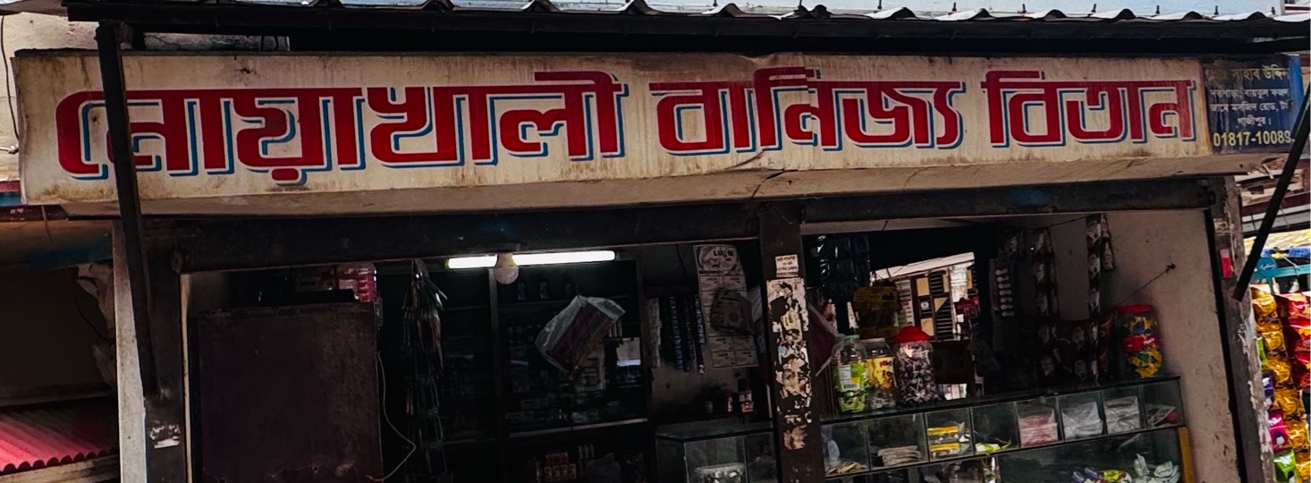 Noakhali Banijjo Bitan