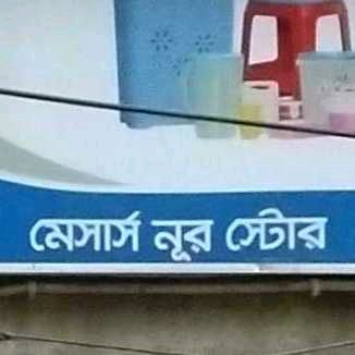 M/S Nur Store