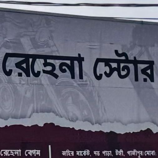 Rehena Store