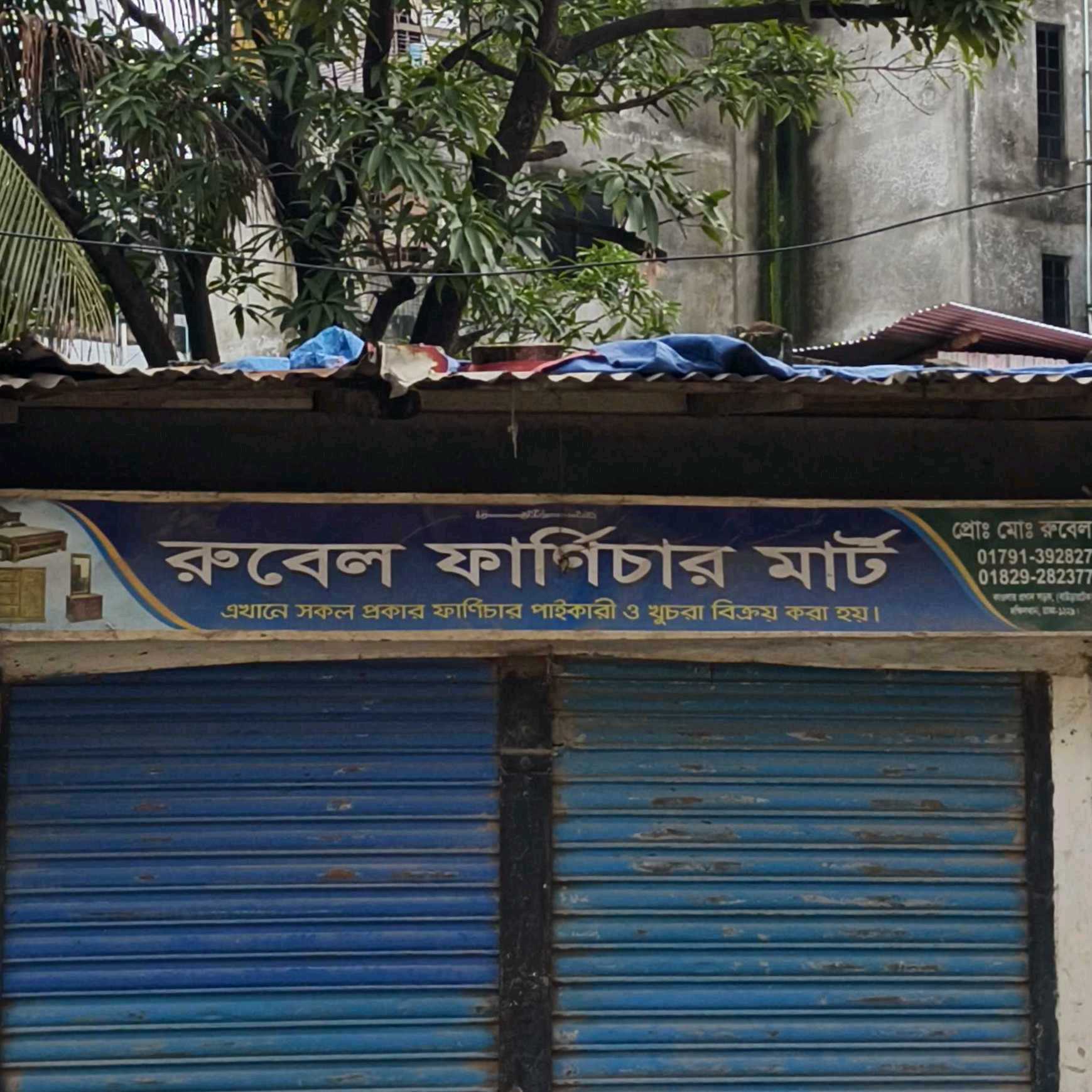 Rubel Furniture Mart