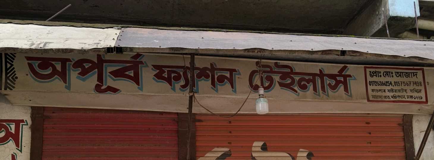 Apurbo Fashion Tailors