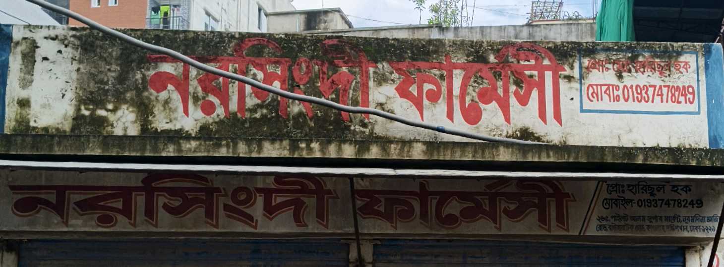 Narsingdi Pharmacy