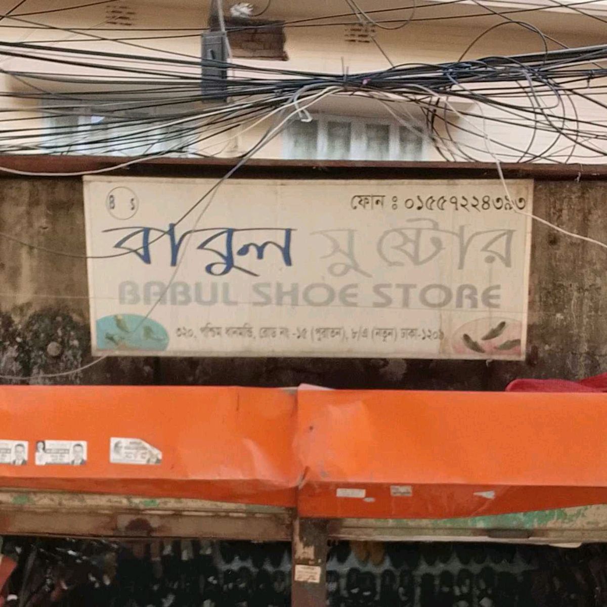 Babul Shoe Store