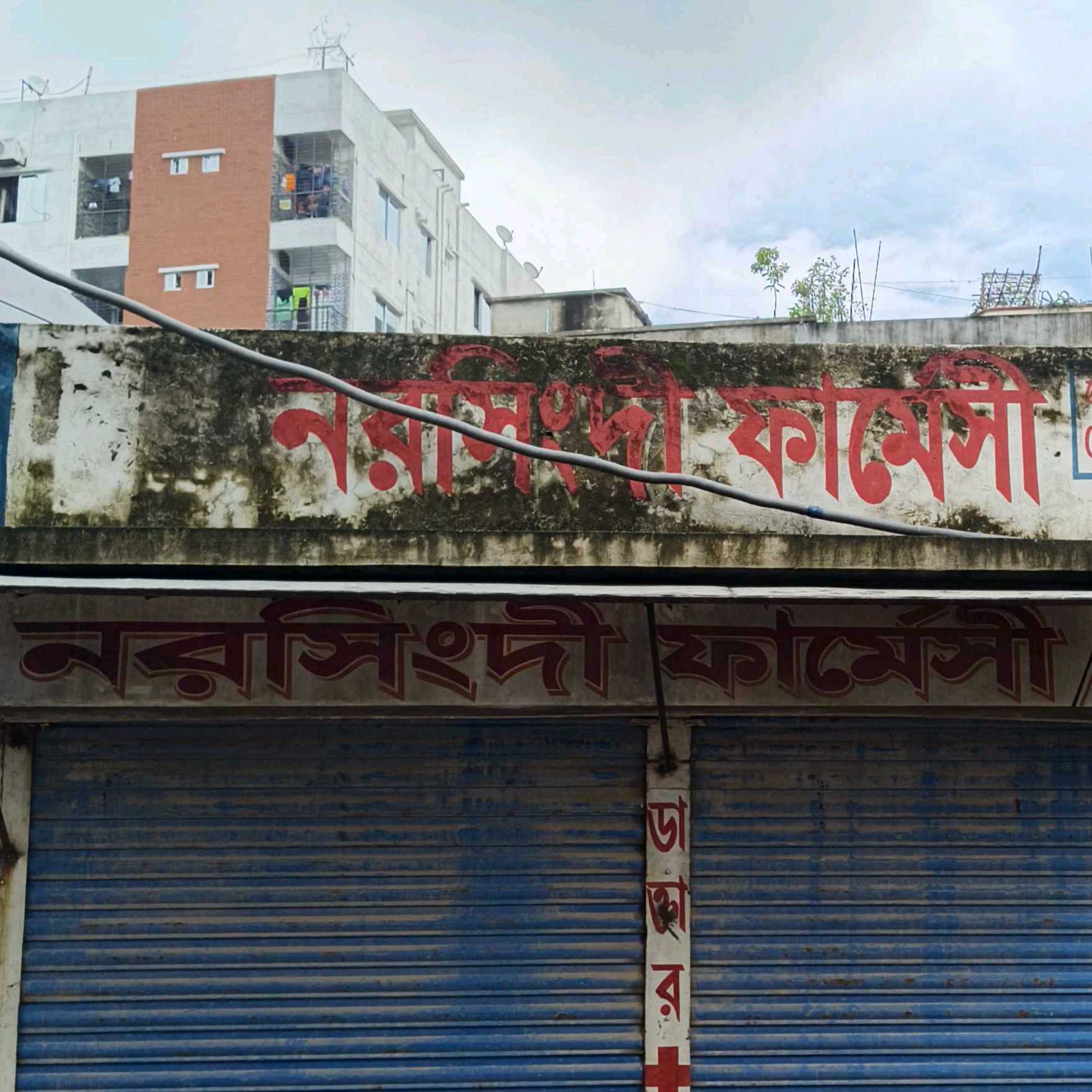 Narsingdi Pharmacy