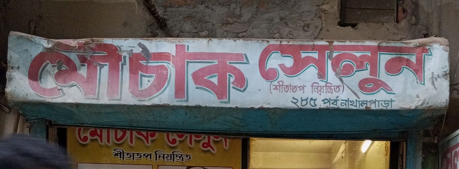 Mouchak Salon