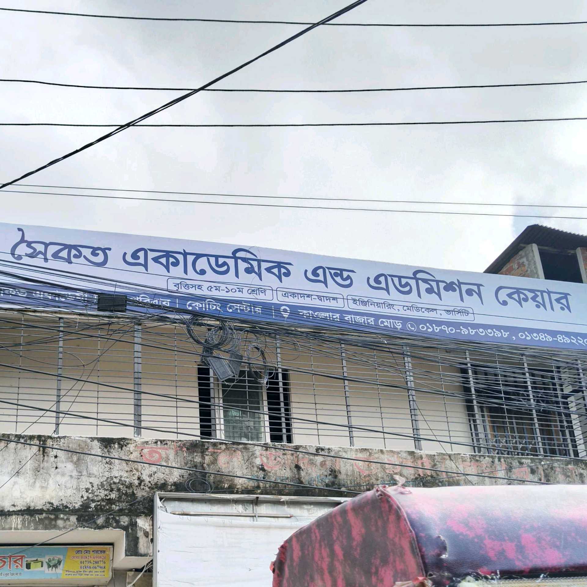 Saikat Academic Care And Admission Care