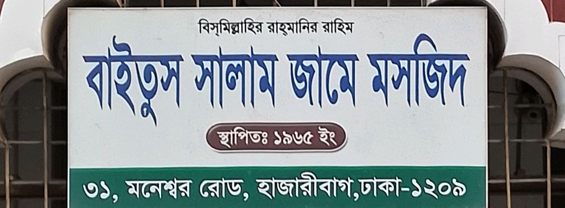 Baitus Salam Jame Mosque