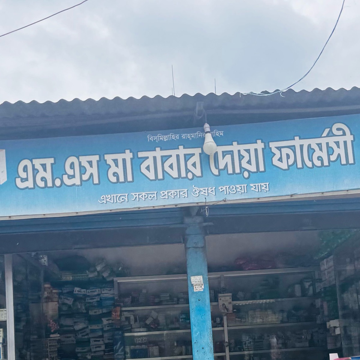 M.S Ma Babar Dowa Pharmacy