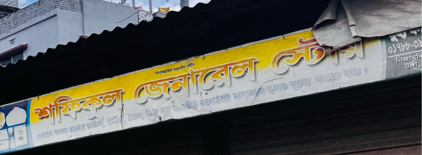 Shofikul General Store
