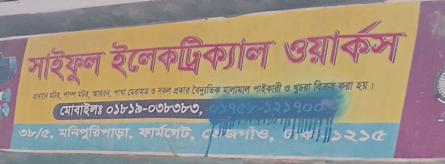 Saiful Electrical Works