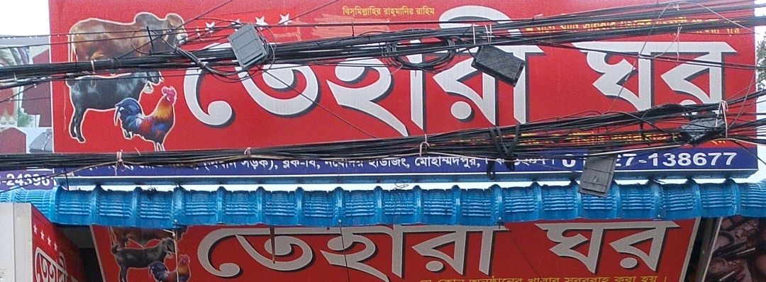 Tehari Ghor
