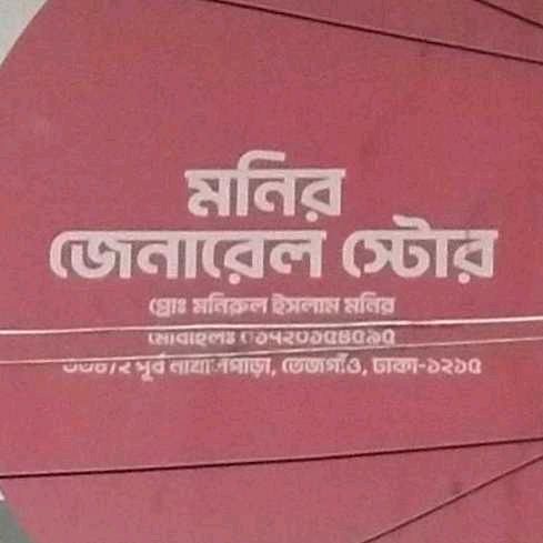 Monir General Store