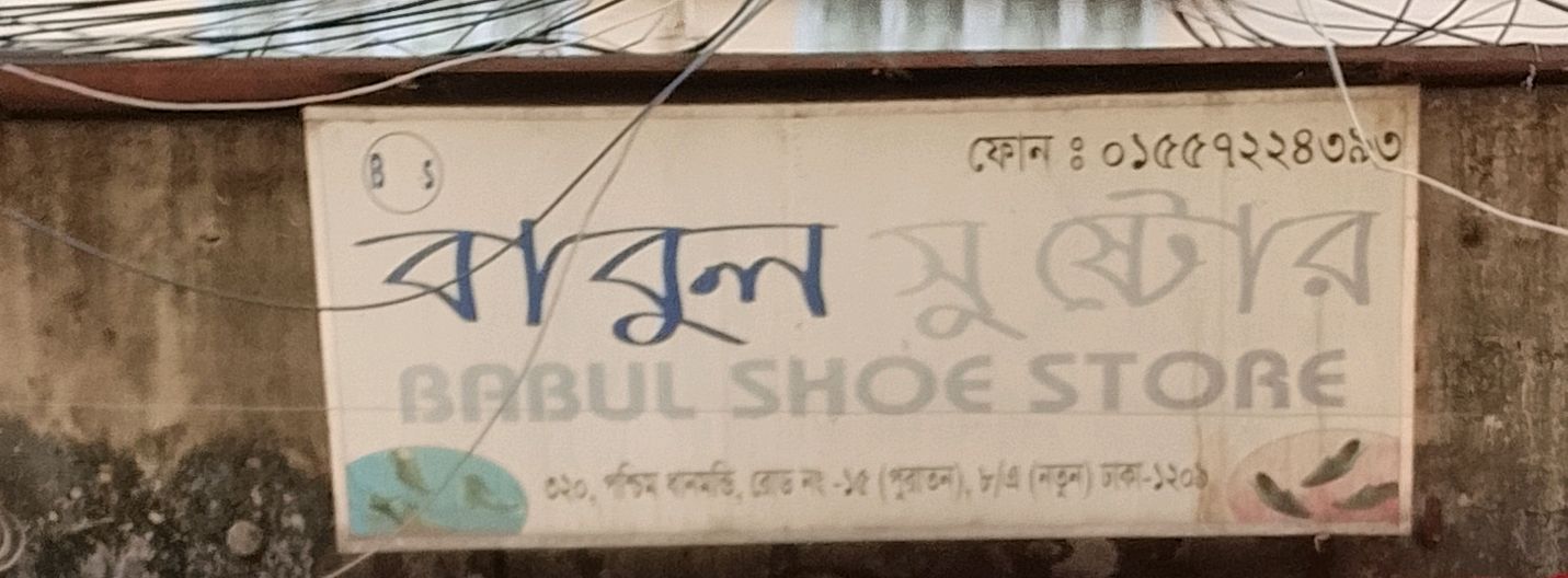 Babul Shoe Store