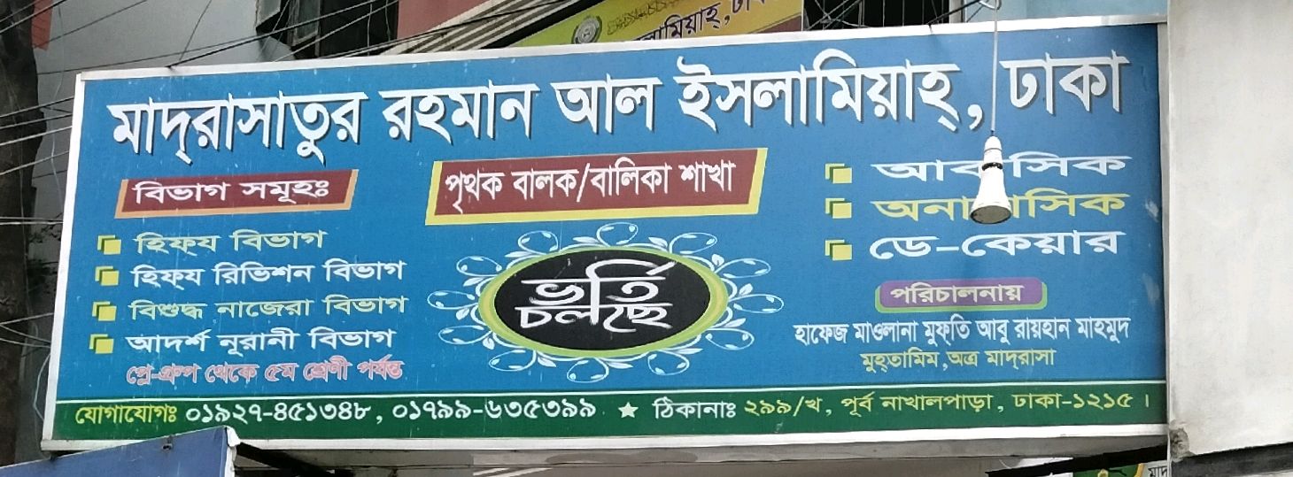 Madrasatur Rahman Al Islamia
