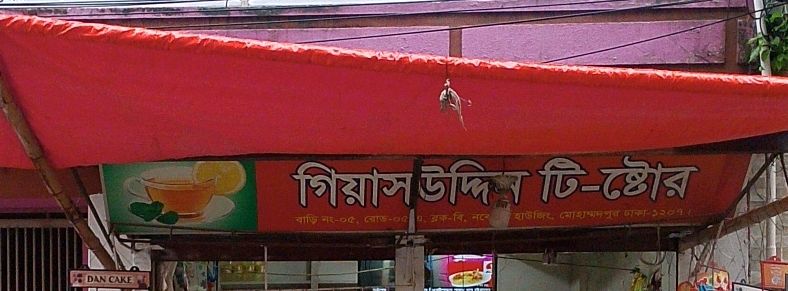 Giyas Uddin Tea Store