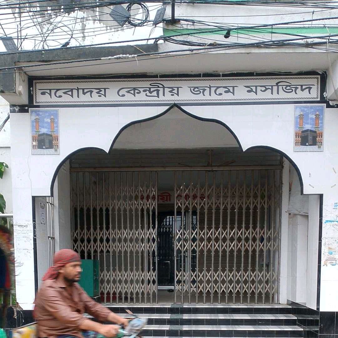 Nobodoy Kendriyo Jame Masjid