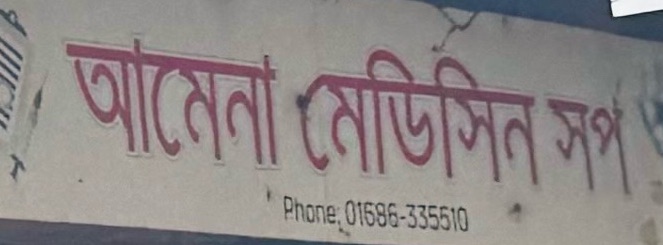 Amena Medicine Shop