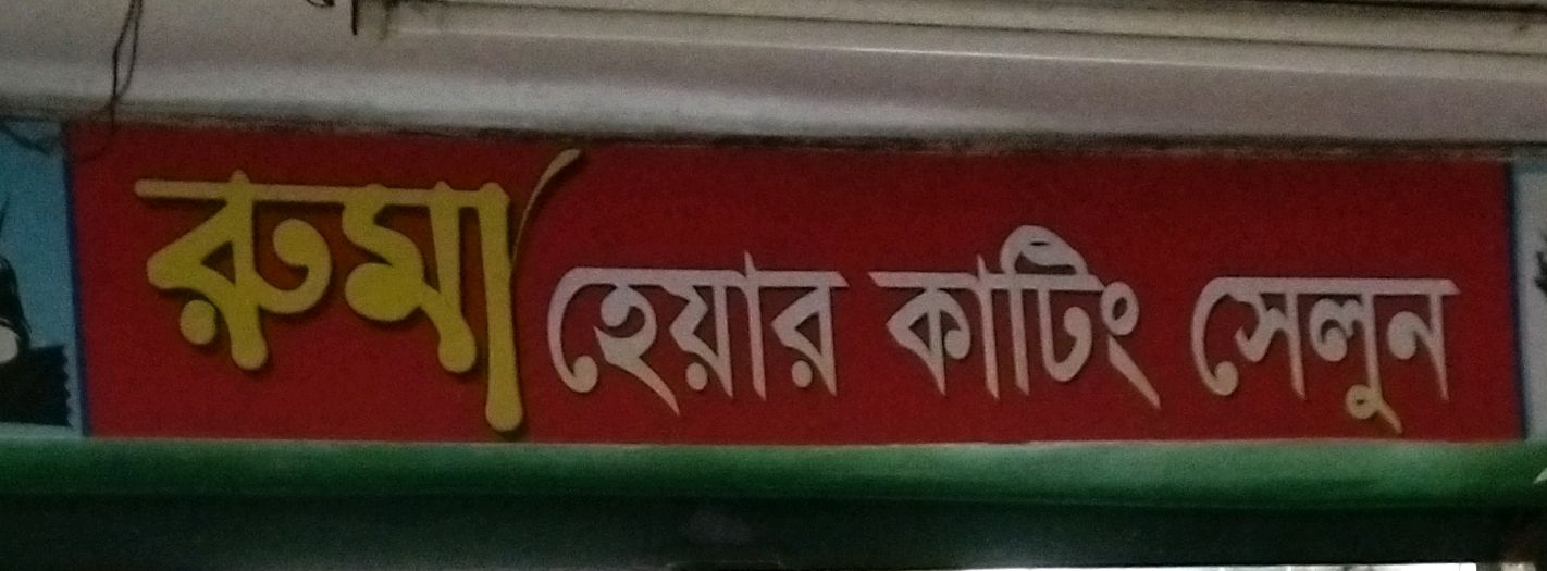 Ruma Hair Cutting Salon
