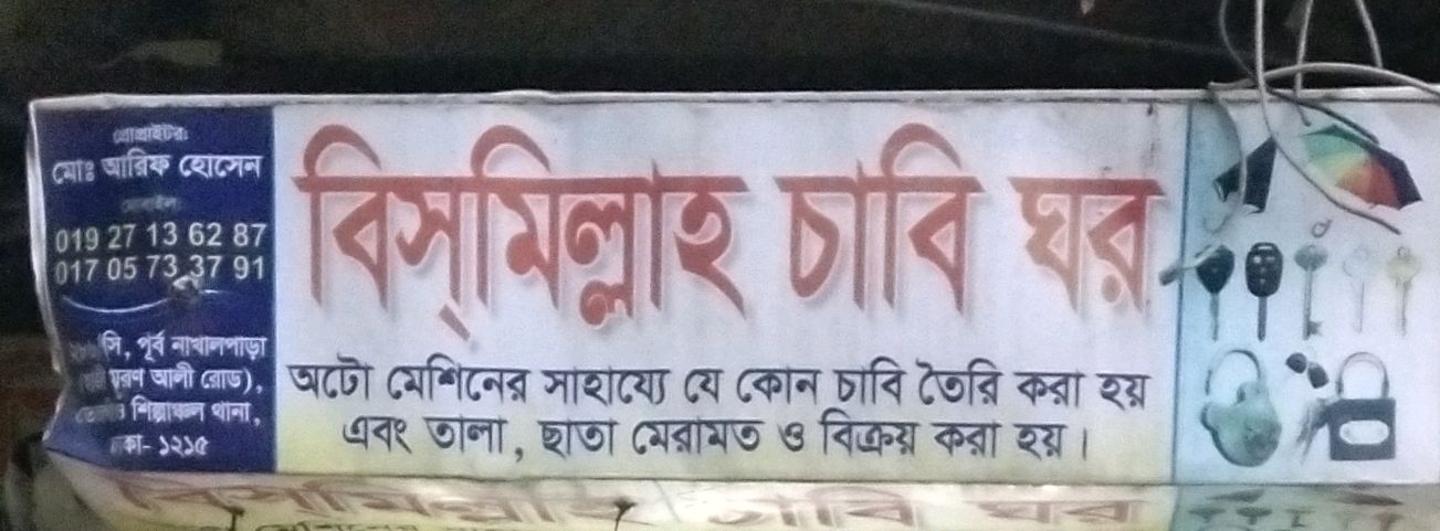 Bismillah Chabi Ghar