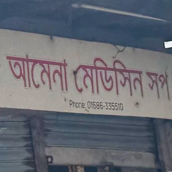 Amena Medicine Shop