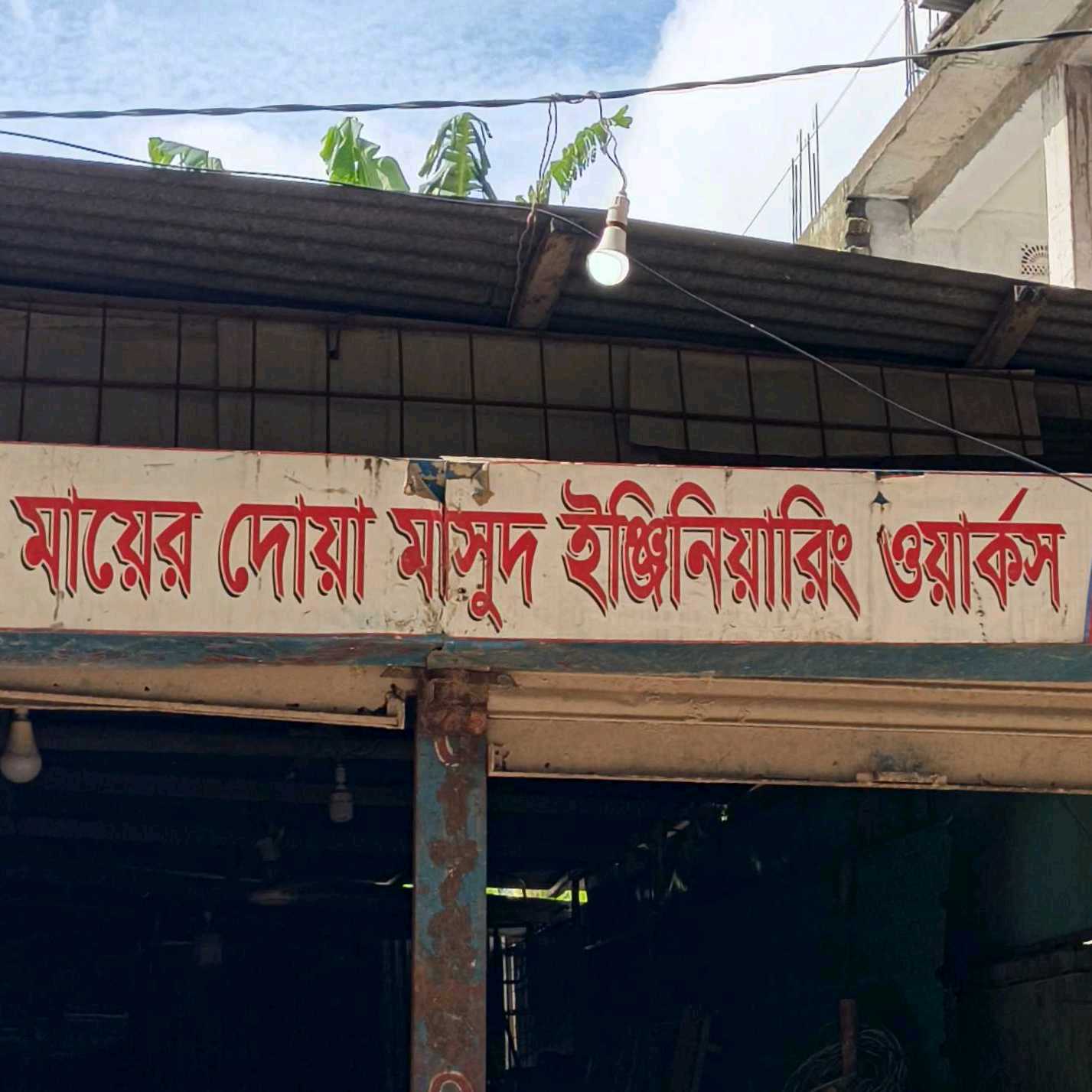 Mayer Dua Masud Engineering Works