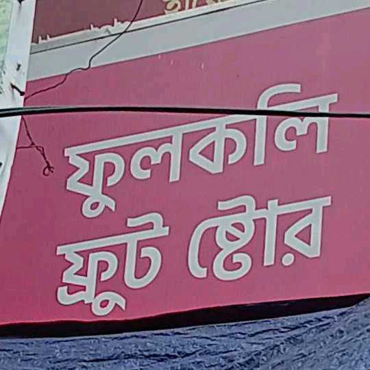 Fulkoli Fruit Store