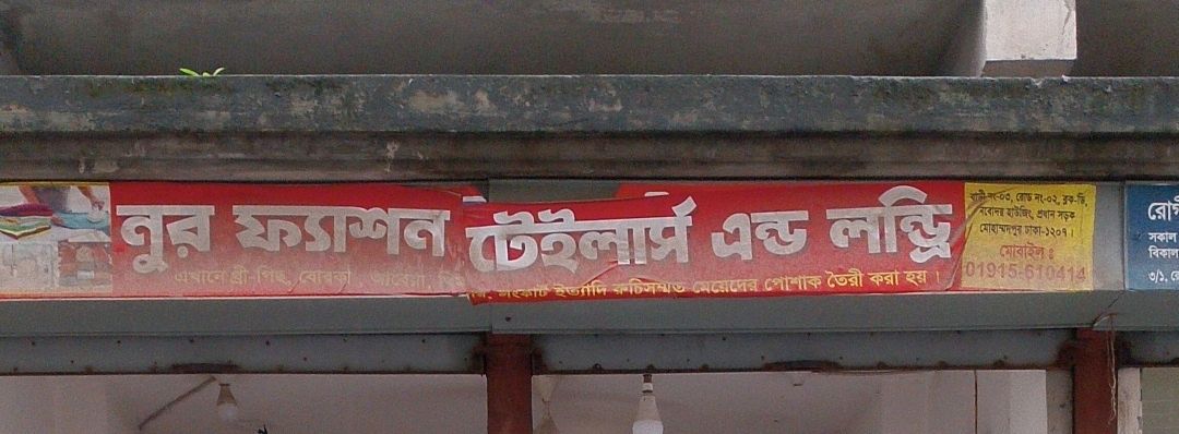 Noor Fashion Tailor’s and Laundry