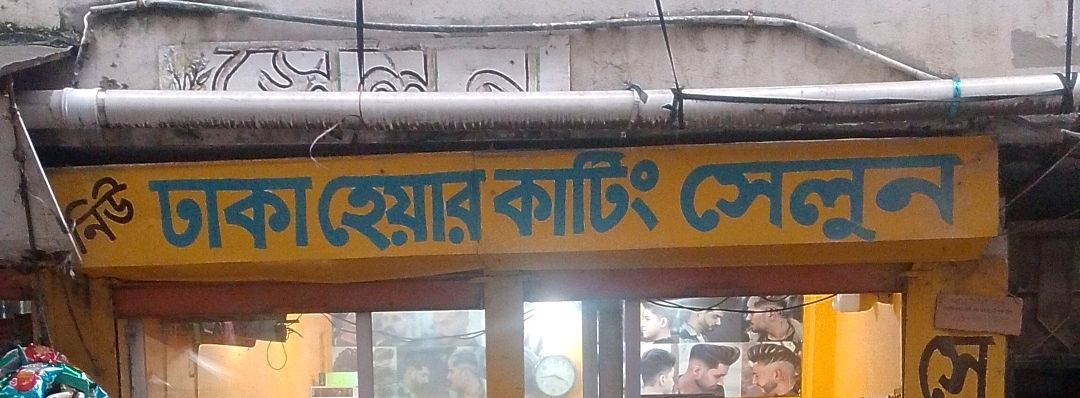 New Dhaka Hair Cutting Salon