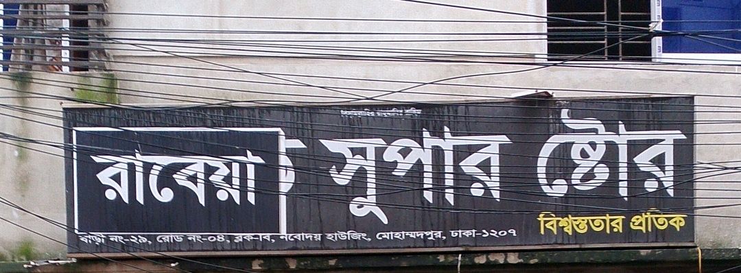 Rabeya Super Store