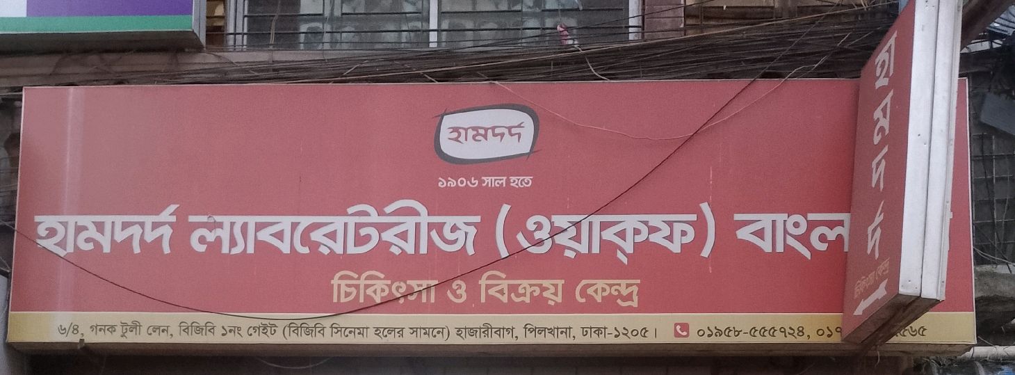 Hamdard Laboratories (Waqf) Bangladesh