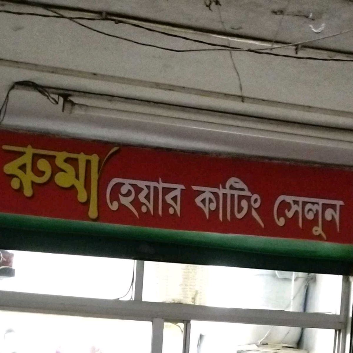 Ruma Hair Cutting Salon