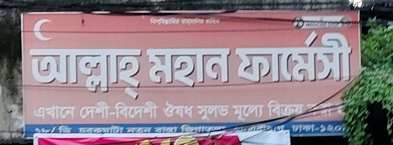 Allah Mohan Pharmacy