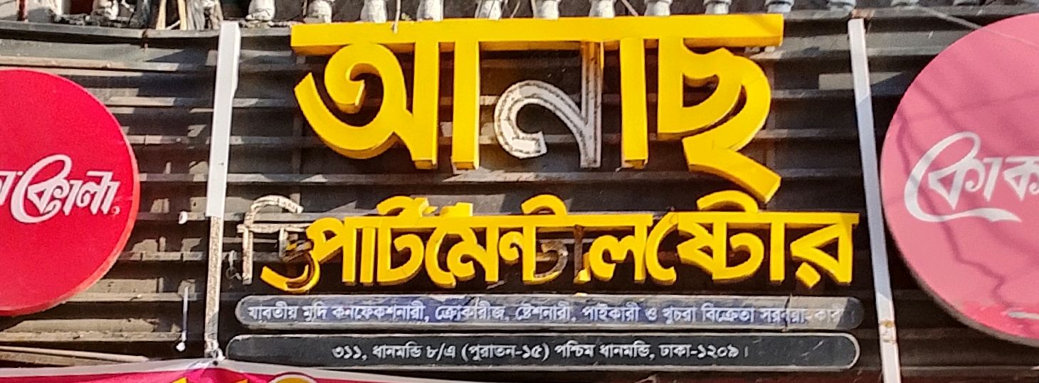 Anas Departmental Store
