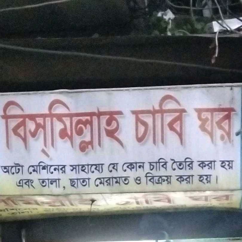 Bismillah Chabi Ghar