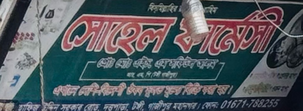 Sohel Pharmacy