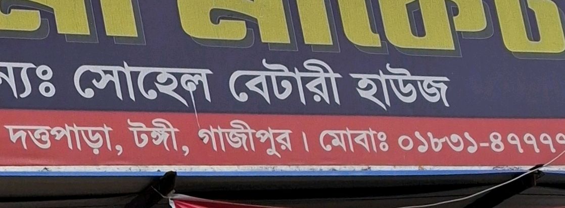 Sohel Battery House