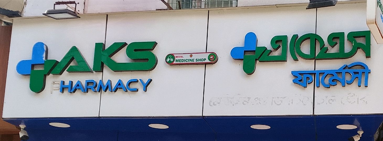AKS Pharmacy - Dhanmundi Branch